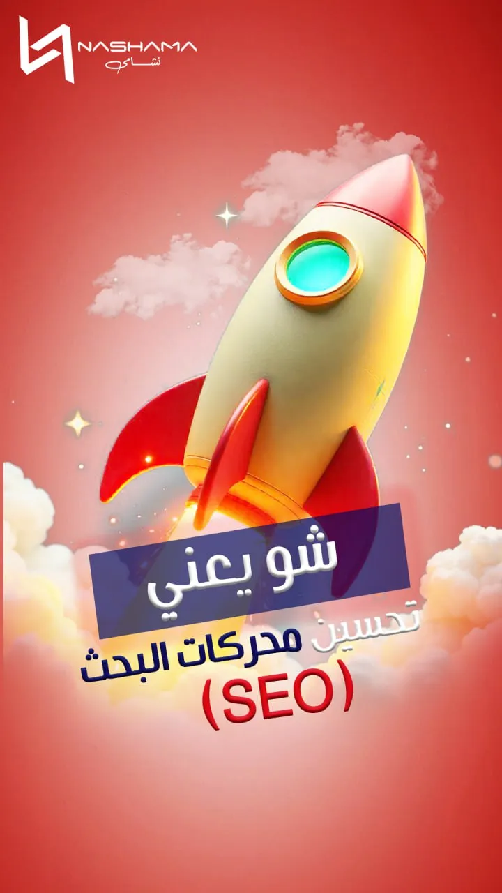 شو يعني تحسين محركات البحث