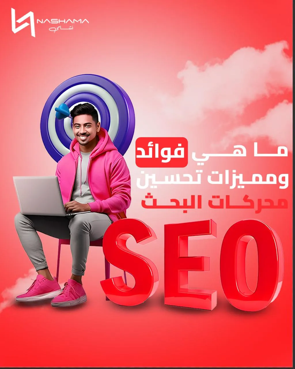 فوائد تحسين محركات البحث