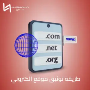 طريقة توثيق موقع الكتروني